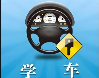 科一考完多久考科二科三？什么时候考科四