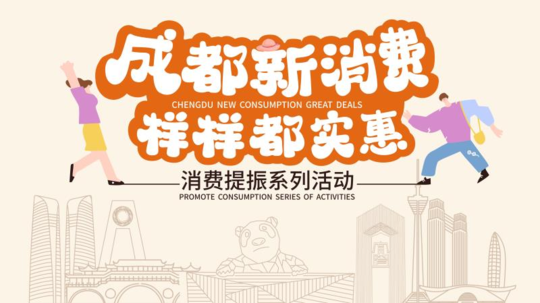 2亿元成都消费券今日开抢啦！蓉昕驾校教你薅羊毛！