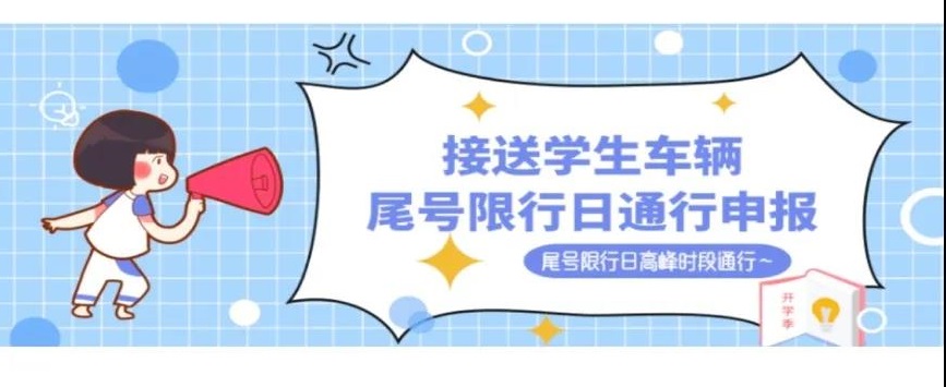 成都家长们注意了！接送学生车辆不受尾号限行补充备案申报开始了