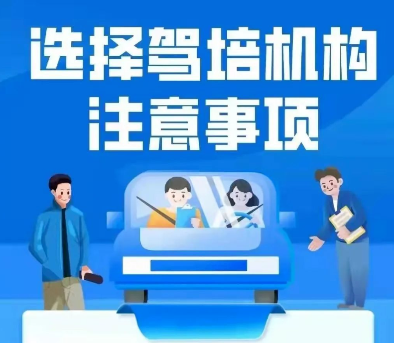 选驾校，谨防“低价陷阱”