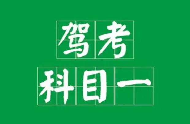 科目一考试，记住这些技巧口诀考试轻松拿捏~