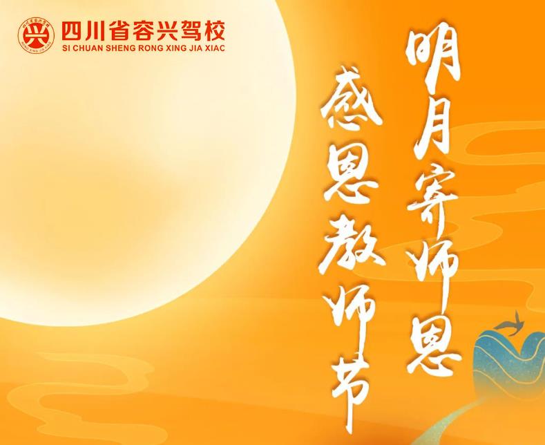 明月寄师恩 感恩教师节 | 四川蓉昕驾校祝大家中秋节&教师节双节快乐！